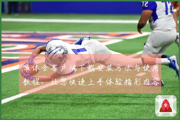 华体会客户端下载安装方法与使用教程，让您快速上手体验精彩内容！