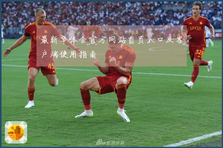 最新华体会官方网站首页入口及客户端使用指南