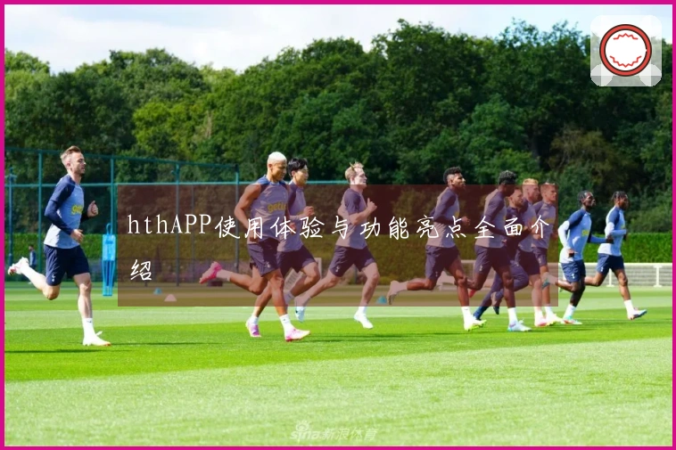 hthAPP使用体验与功能亮点全面介绍