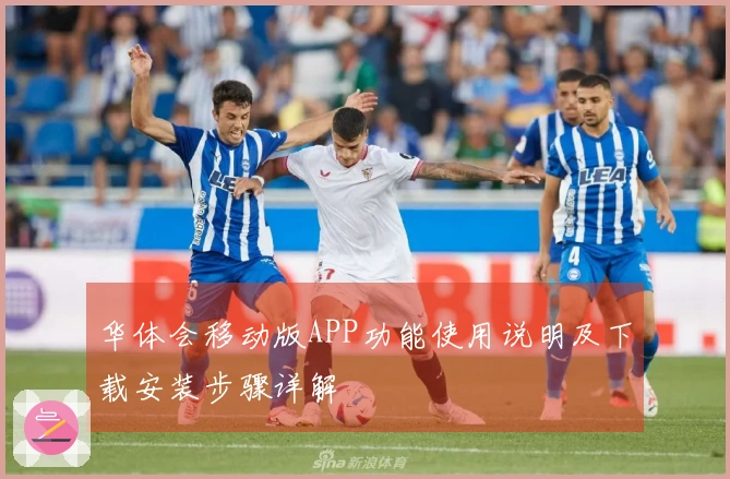华体会移动版APP功能使用说明及下载安装步骤详解